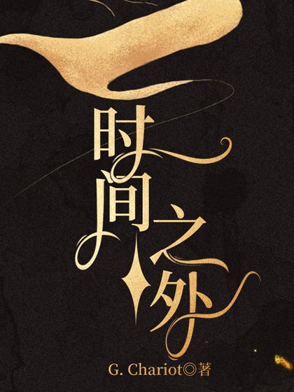 時間之外