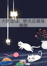 大佬洗城:派夫总裁易推倒
