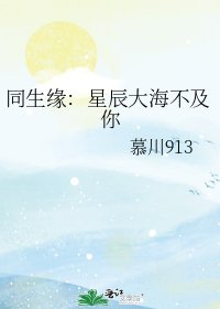 同生緣:星辰大海不及你