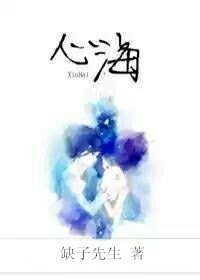 心海