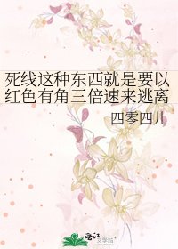 死线这种东西就是要以红色有角三倍速来逃离