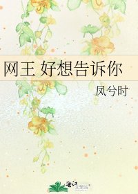 网王 好想告诉你