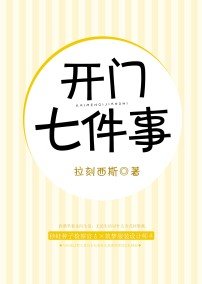 開門七件事