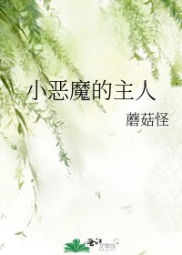 小恶魔的主人