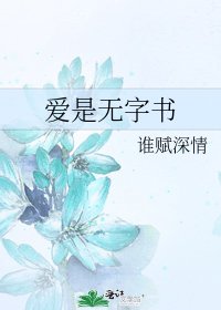 愛是無字書