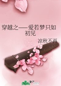穿越之——爱若梦只如初见