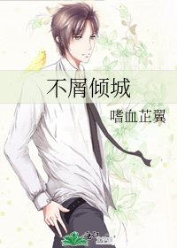 不屑倾城