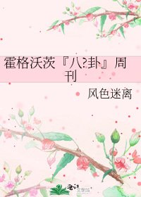 霍格沃茨『八?卦』周刊