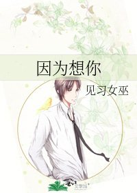 因為想你