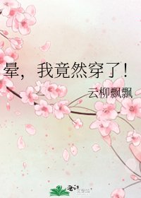 暈,我竟然穿了!