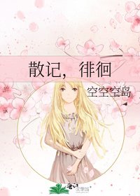 散記,徘徊