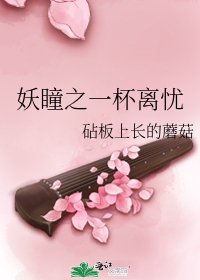 妖瞳之一杯离忧