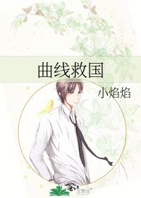曲线救国