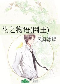 花之物語(網王)