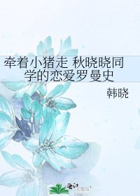 牽着小豬走 秋曉曉同學的戀愛羅曼史