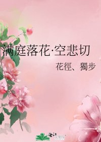 满庭落花·空悲切
