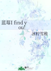 蓝莓I find you!