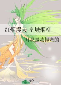 弘煙漫天 皇城煙柳