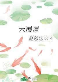 未展眉