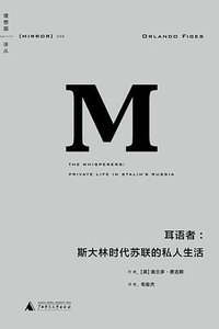 耳语者:斯大林时代苏联的私人生活