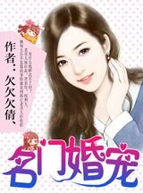 名门婚宠/萌妻来袭:总裁请签收