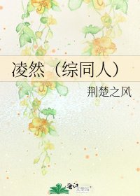 凌然(綜同人)