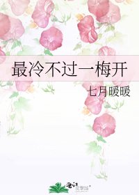 最冷不過一梅開
