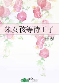 笨女孩等待王子