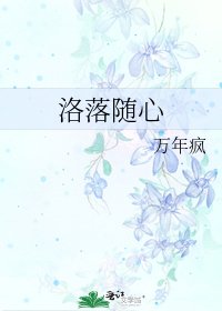 洛落随心