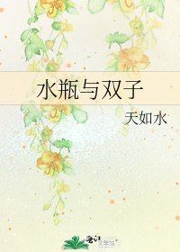缠瓶与双子