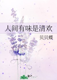 人間有味是清歡