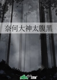奈何大神太腹黑