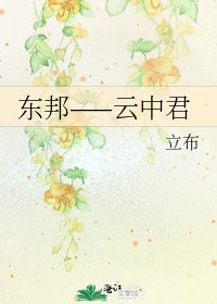 東邦——雲中君