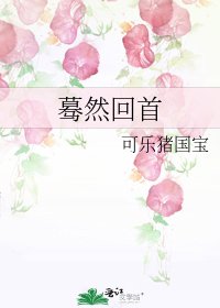 驀然回首