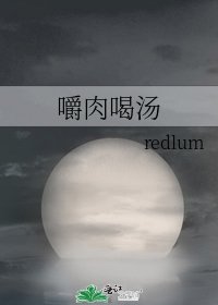 嚼肉喝汤
