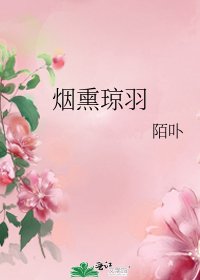 烟熏琼羽