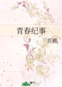 青春纪事