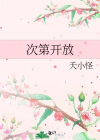 次第开放