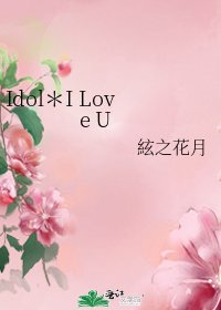 Idol*I Love U