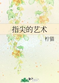 指尖的艺术