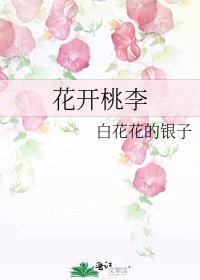 花开桃李