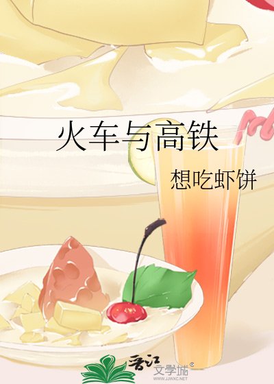 火车与高铁