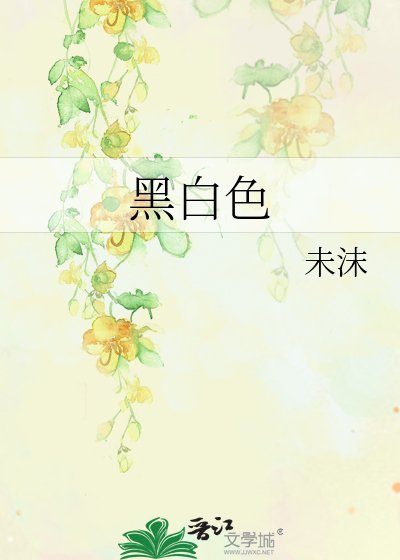 黑白色