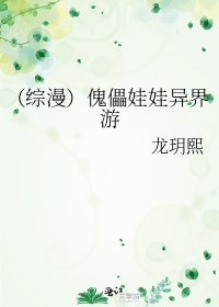 (综漫)傀儡娃娃异界游