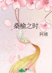 桑榆之时