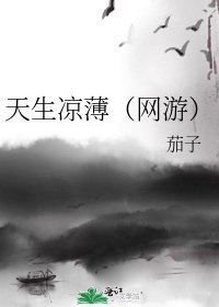 天生涼薄(網遊)