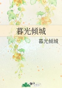 暮光傾城