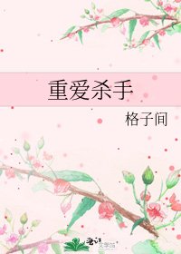重愛殺手