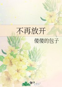 不再放开