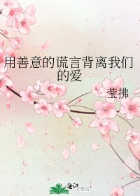 用善意的谎言背离我们的爱